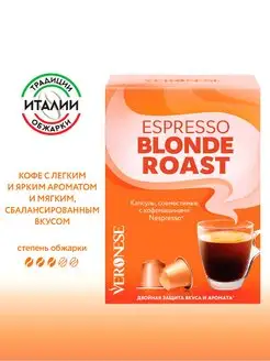 Кофе в капсулах Espresso Blonde roast капсулы Nespresso 10шт Veronese 106904946 купить за 156 ₽ в интернет-магазине Wildberries