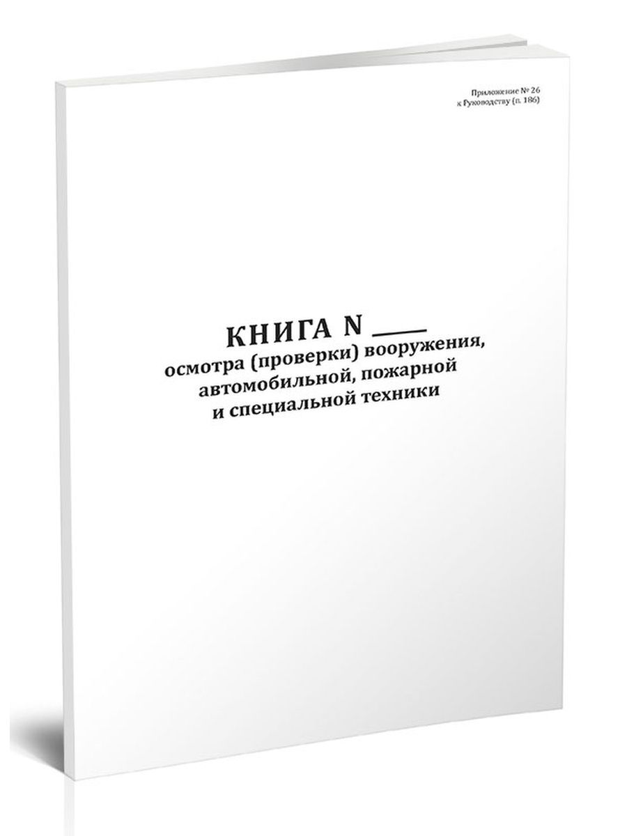 Книжки для осмотра. Книга осмотра вооружения и военной техники. Книга осмотра и проверки КХО. Книга осмотра приборов. Книга осмотра и проверки оружия и боеприпасов образец.