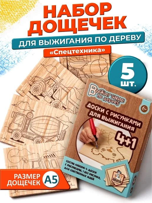 ДЕСЯТОЕ КОРОЛЕВСТВО Набор для творчества Доски для выжигания 5 шт спецтехника, 5 шт