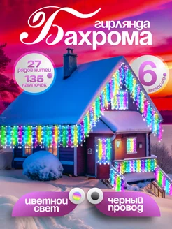 Гирлянда уличная бахрома новогодняя на стену 6м D-Light 106916174 купить за 456 ₽ в интернет-магазине Wildberries