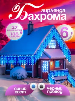 Гирлянда уличная бахрома новогодняя на стену 6м D-Light 106916177 купить за 480 ₽ в интернет-магазине Wildberries