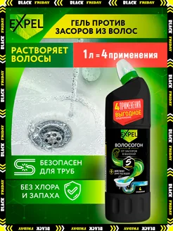 Средство для очистки труб от засоров, 1 л Expel 106917230 купить за 431 ₽ в интернет-магазине Wildberries