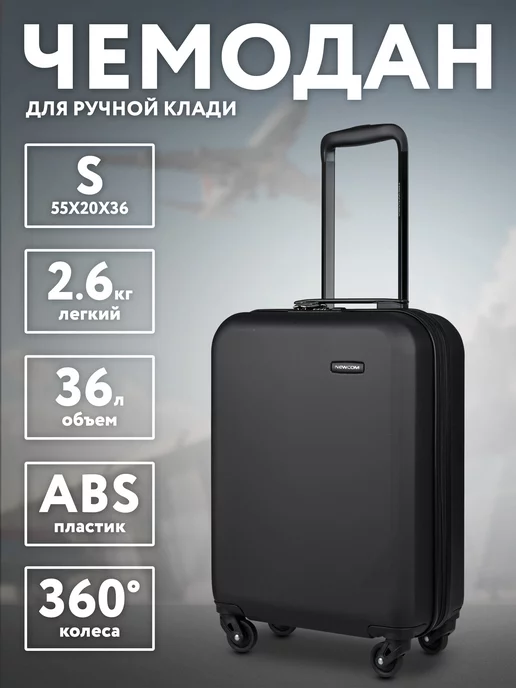 Newcom Чемодан на колесах S маленький для ручной клади, черный
