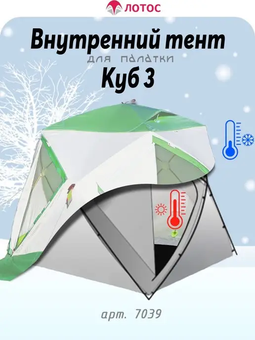 Лотос. Внутренний тент утепленный для палатки Лотос Куб 3, вариант