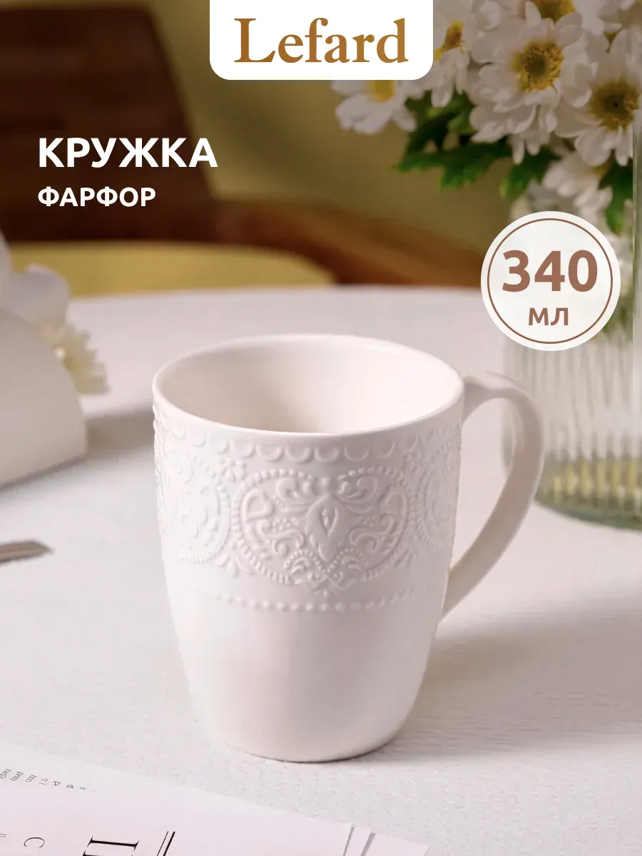 Кружка для чая и кофе фарфоровая 340 мл