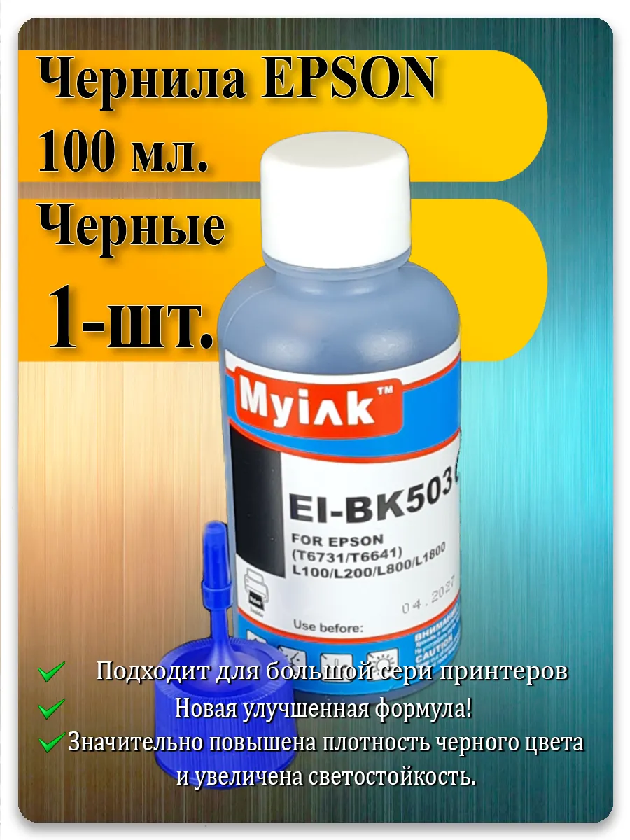 Чернила чёрный для Epson L800, L210, L805, L132 — MyInk EI-BK503