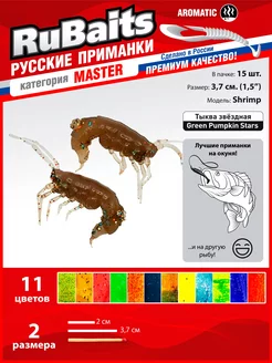 Силиконовые приманки для мормышинга набор Shrimp 1,5" 15 шт RuBaits Русские приманки 106923315 купить за 252 ₽ в интернет-магазине Wildberries