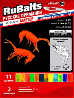 Силиконовые приманки для мормышинга набор Shrimp 1,5" 15 шт RuBaits Русские приманки 106923317 купить за 259 ₽ в интернет-магазине Wildberries