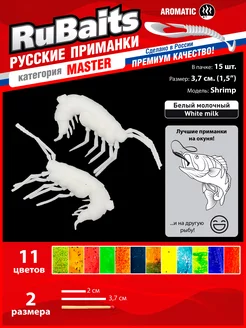 Силиконовые приманки для мормышинга набор Shrimp 1,5" 15 шт RuBaits Русские приманки 106923319 купить за 244 ₽ в интернет-магазине Wildberries