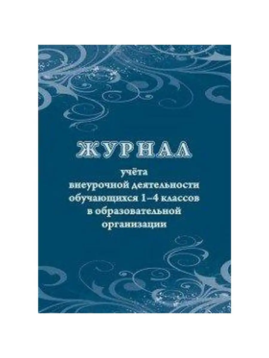 Журнал учета внеурочной деятельности обучающихся 1-4 классов Учитель-Канц  106933703 купить за 270 ₽ в интернет-магазине Wildberries