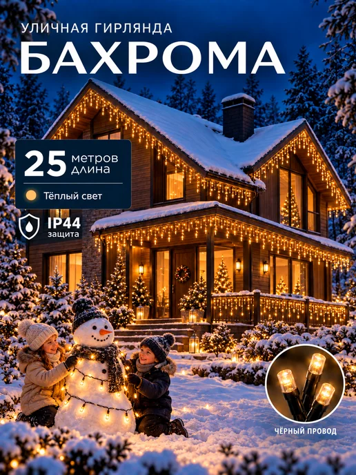Dewlight Гирлянда уличная бахрома 25 метров, 25 м