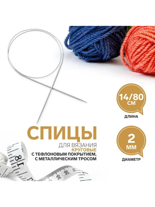 In Mother's Hands Спицы круговые, для вязания, с тефлоновым покрытием, с метал, 5 шт