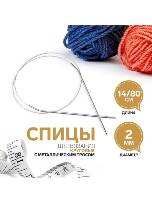 In Mother's Hands Спицы круговые, для вязания, с металлическим тросом, d 2 м, 2 м