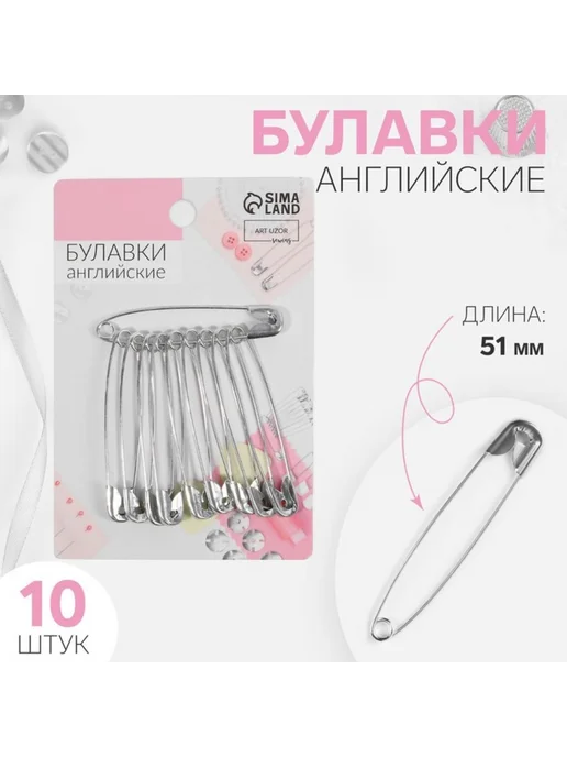 In Mother's Hands Булавки английские №4, 52 мм, 10 шт, цве, 10 шт