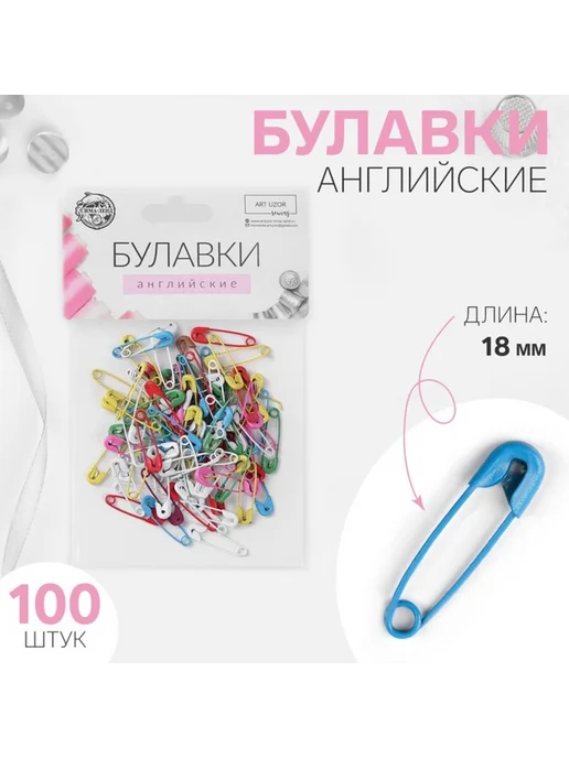 In Mother's Hands Булавки английские, 18 мм, 100 шт, цвет, 100 шт
