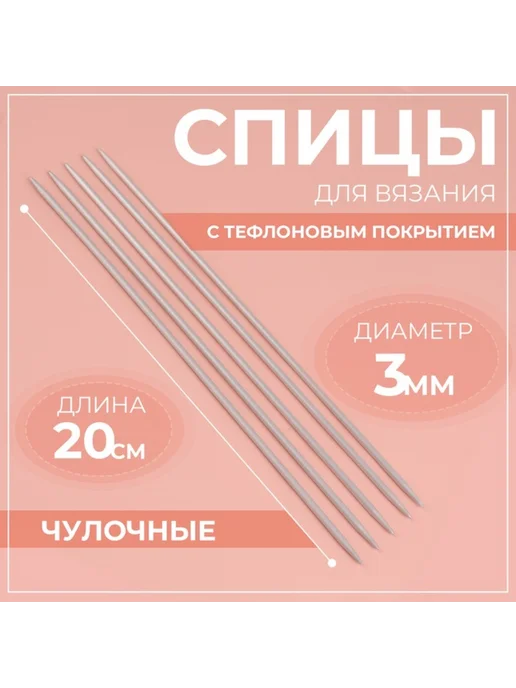 In Mother's Hands Спицы для вязания, чулочные, с тефлоновым покрытием, d 3 м, 3 м