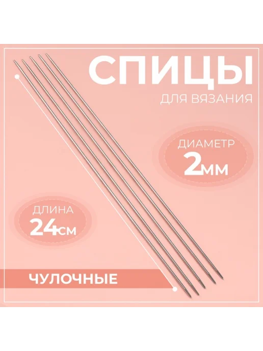 In Mother's Hands Спицы для вязания, чулочные, d 2 мм, 24 см, 5 шт, 3 шт, 5 шт, 3 шт