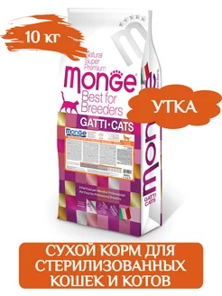 сухой корм для стерилизованных кошек 10 кг Monge 106953484 купить за 9 442 ₽ в интернет-магазине Wildberries