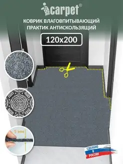 Коврик придверный антискользящий 120х200 см ICARPET 106972727 купить за 2 660 ₽ в интернет-магазине Wildberries