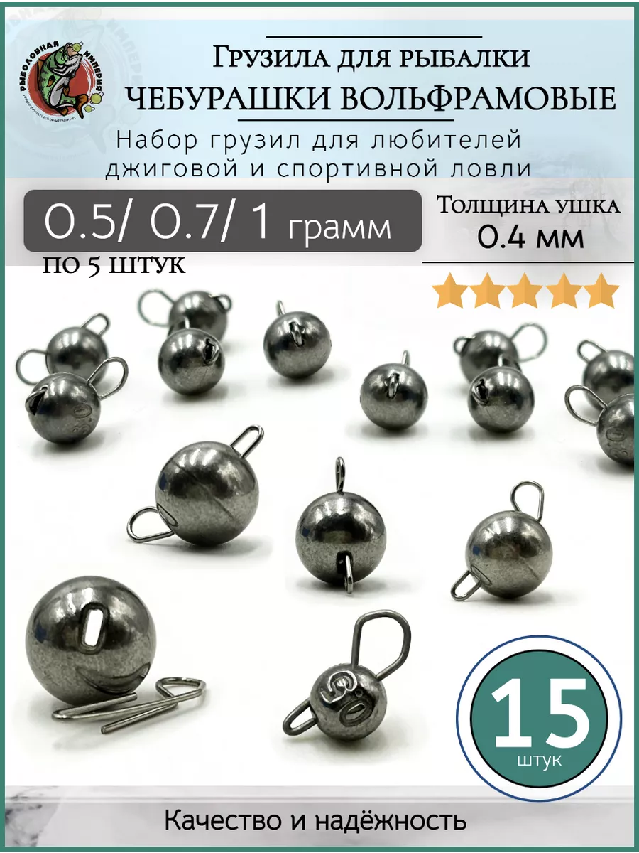 Комплект Волжских разборных чебурашек 40 гр (5 шт) купить по цене руб. в интернет-магазине