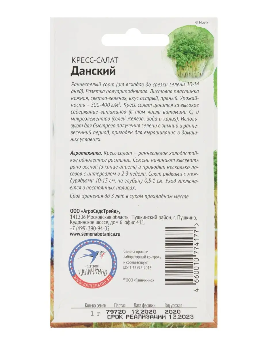 Семена Салат кресс Данский 1 г АГРОСИДСТРЕЙД 106998313 купить за 167 ₽ в  интернет-магазине Wildberries