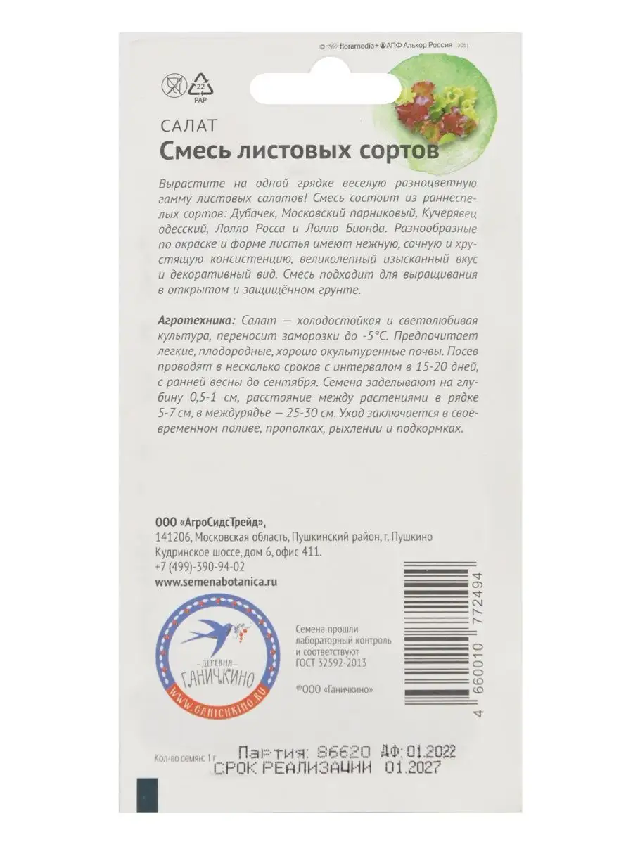 Набор семян Салат Смесь листовых сортов АГРОСИДСТРЕЙД 106998352 купить за  268 ₽ в интернет-магазине Wildberries