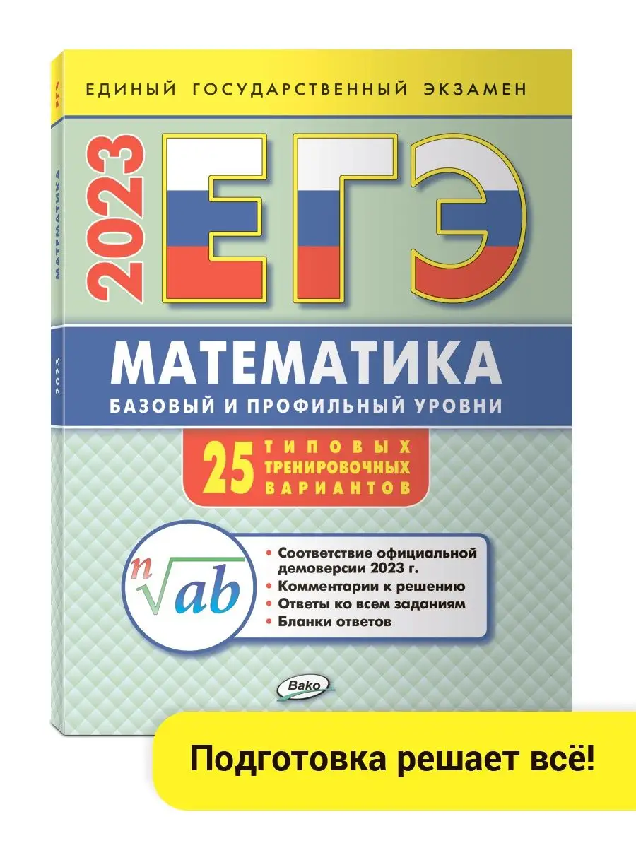 ЕГЭ 2023. Математика. Типовые варианты ВАКО 106998888 купить за 248 ₽ в  интернет-магазине Wildberries