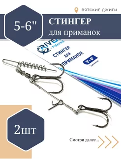 Стингер оснастка крупного силикона Вятские Джиги 107000928 купить за 554 ₽ в интернет-магазине Wildberries