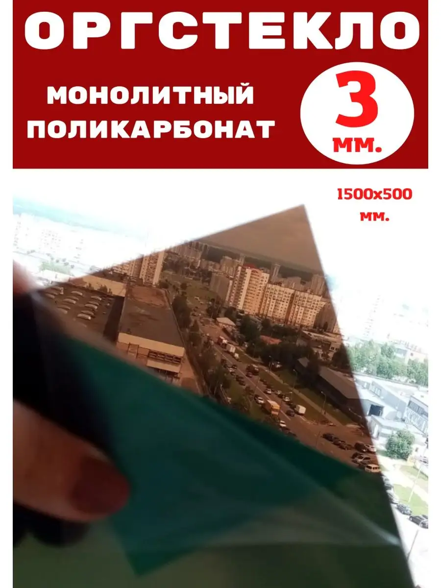 Оргстекло. Монолитный поликарбонат 3мм. 1,5х0,5м. Бронза