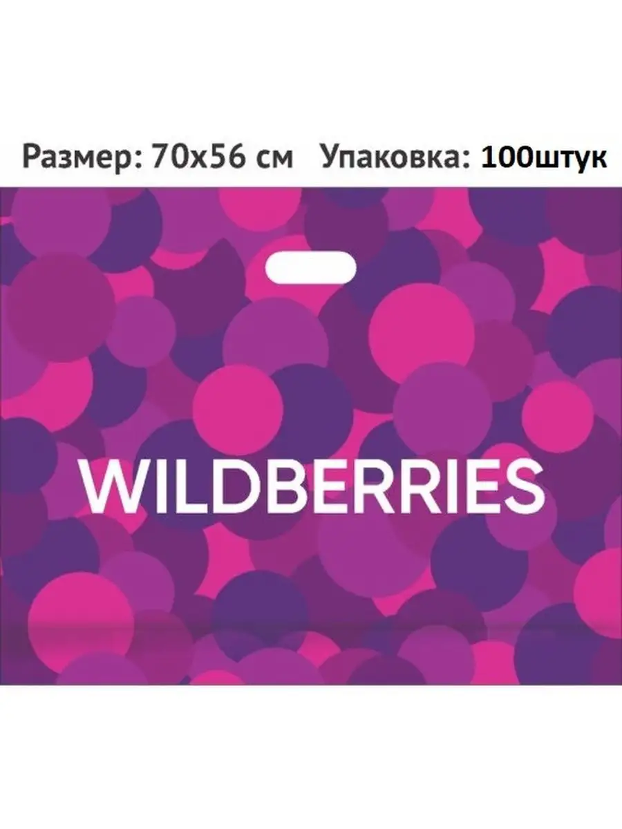 Пакет 70х56 60мкм с усиленной ручкой wildberries 107004643 купить за 1 300  ₽ в интернет-магазине Wildberries