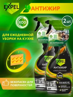 Антижир для кухни, Эко, 500 мл, 2шт Expel 107007180 купить за 308 ₽ в интернет-магазине Wildberries