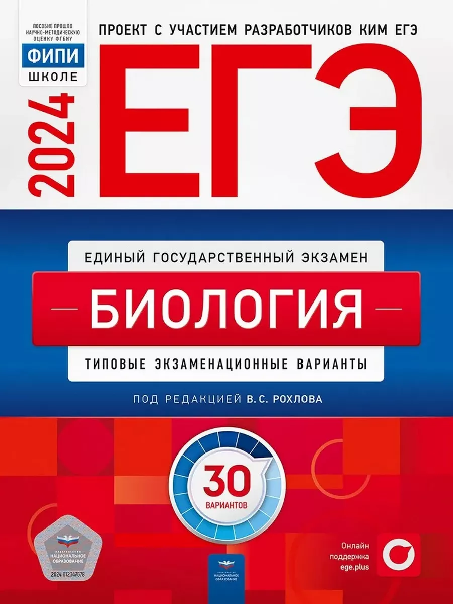 ЕГЭ-2024 Рохлов Биология 30 вариантов Национальное Образование 107007627  купить в интернет-магазине Wildberries