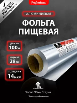 Фольга пищевая для запекания и хранения 100 м х 29 cм 14 мкм Gurmanoff 107008809 купить за 741 ₽ в интернет-магазине Wildberries