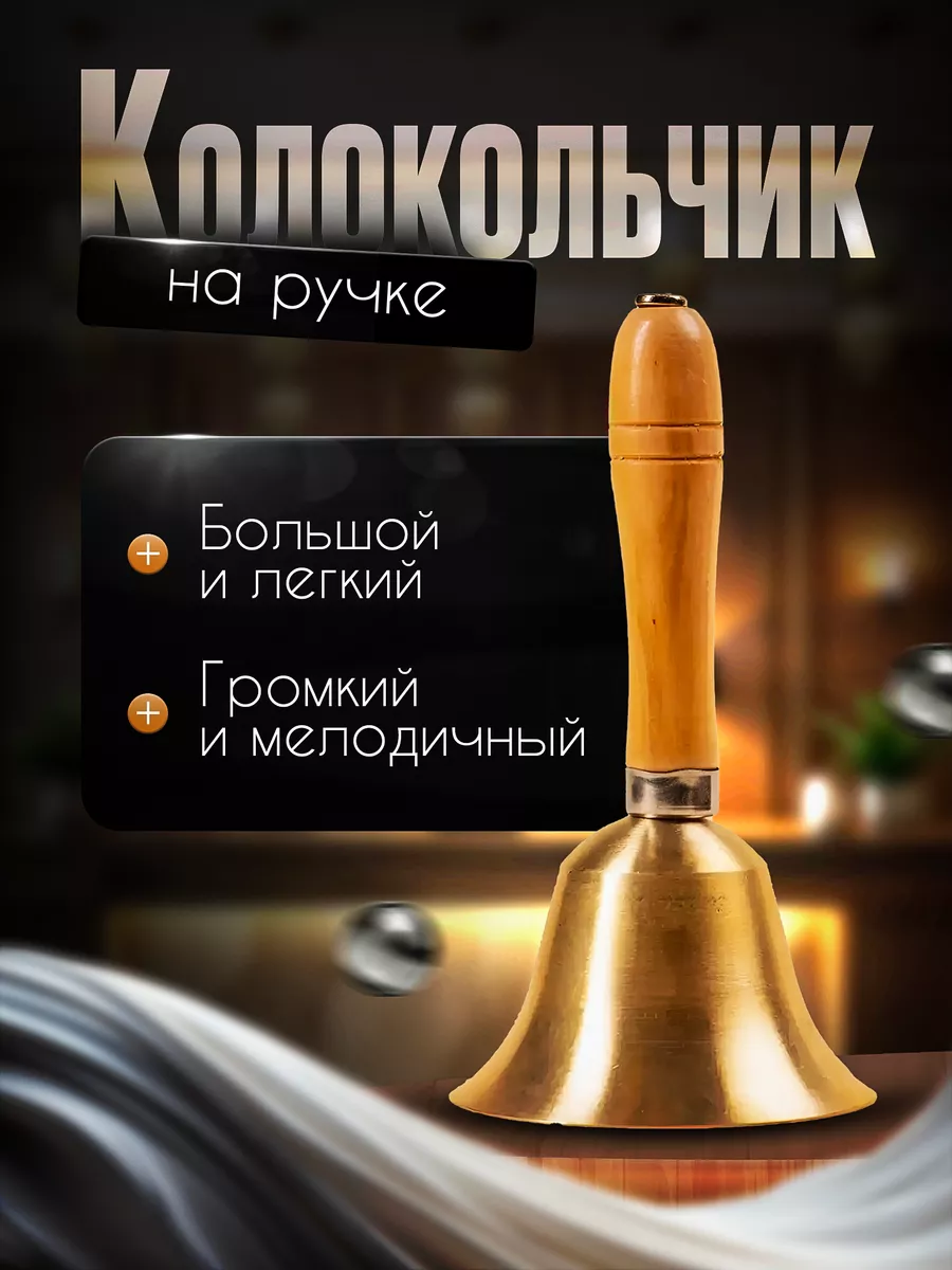 Колокольчик металлический...