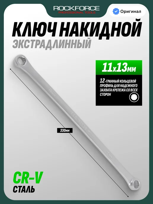 Rockforce Ключ накидной экстрадлинный 11x13 мм 330мм, 330мм, 11x13 мм