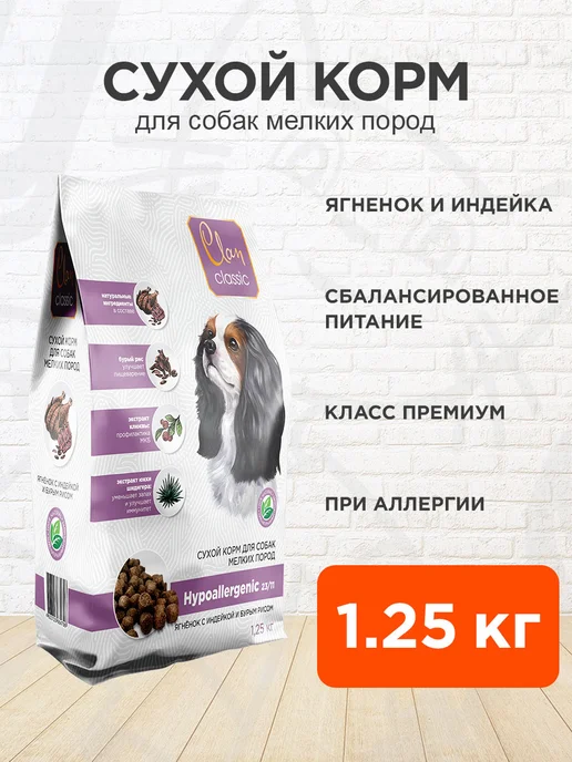Сухой корм CLAN Hypoallergenic для собак, мелкие, ягненок, 1,25 кг