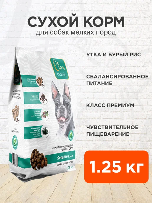 Сухой корм CLAN Classic для собак, мелкие, чувствительное пищеварение, утка, 1,25 кг