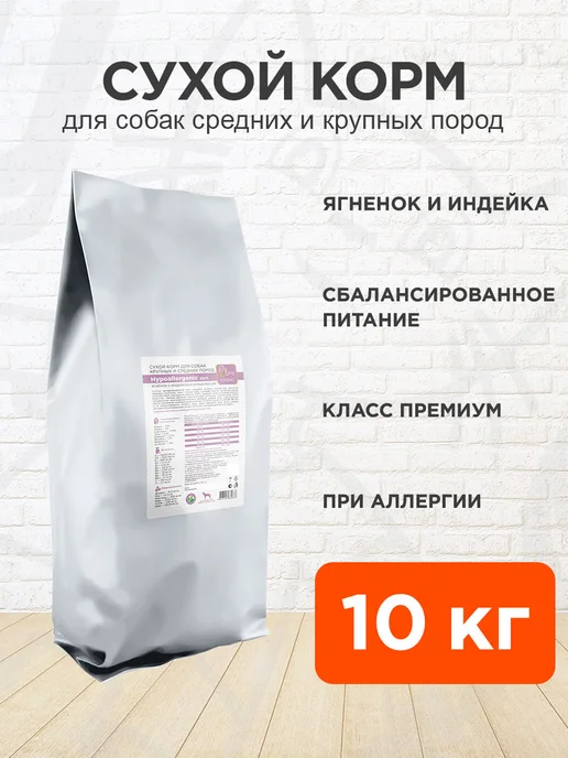 Сухой корм CLAN Hypoallergenic для собак, крупные, средние, 10 кг