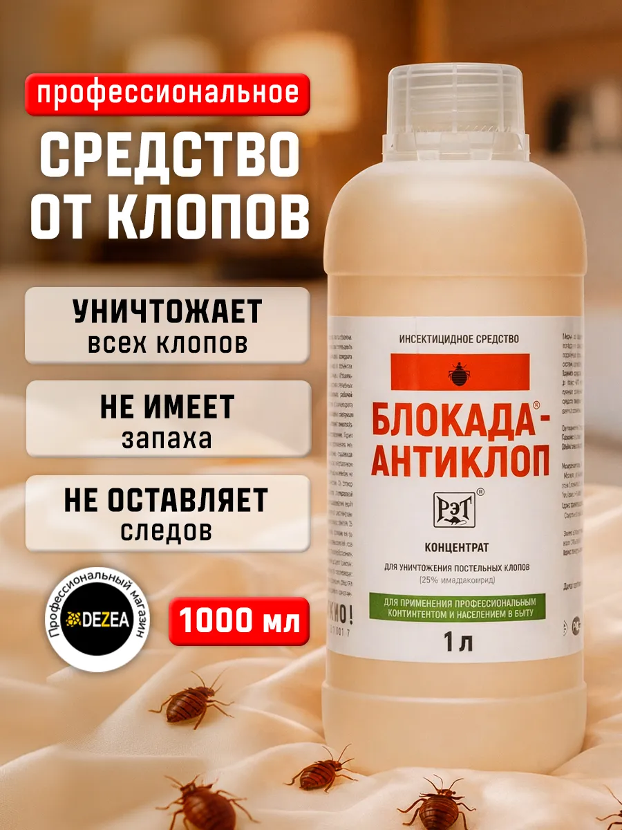 Блокада Антиклоп - средство от клопов, без запаха, 1 л.