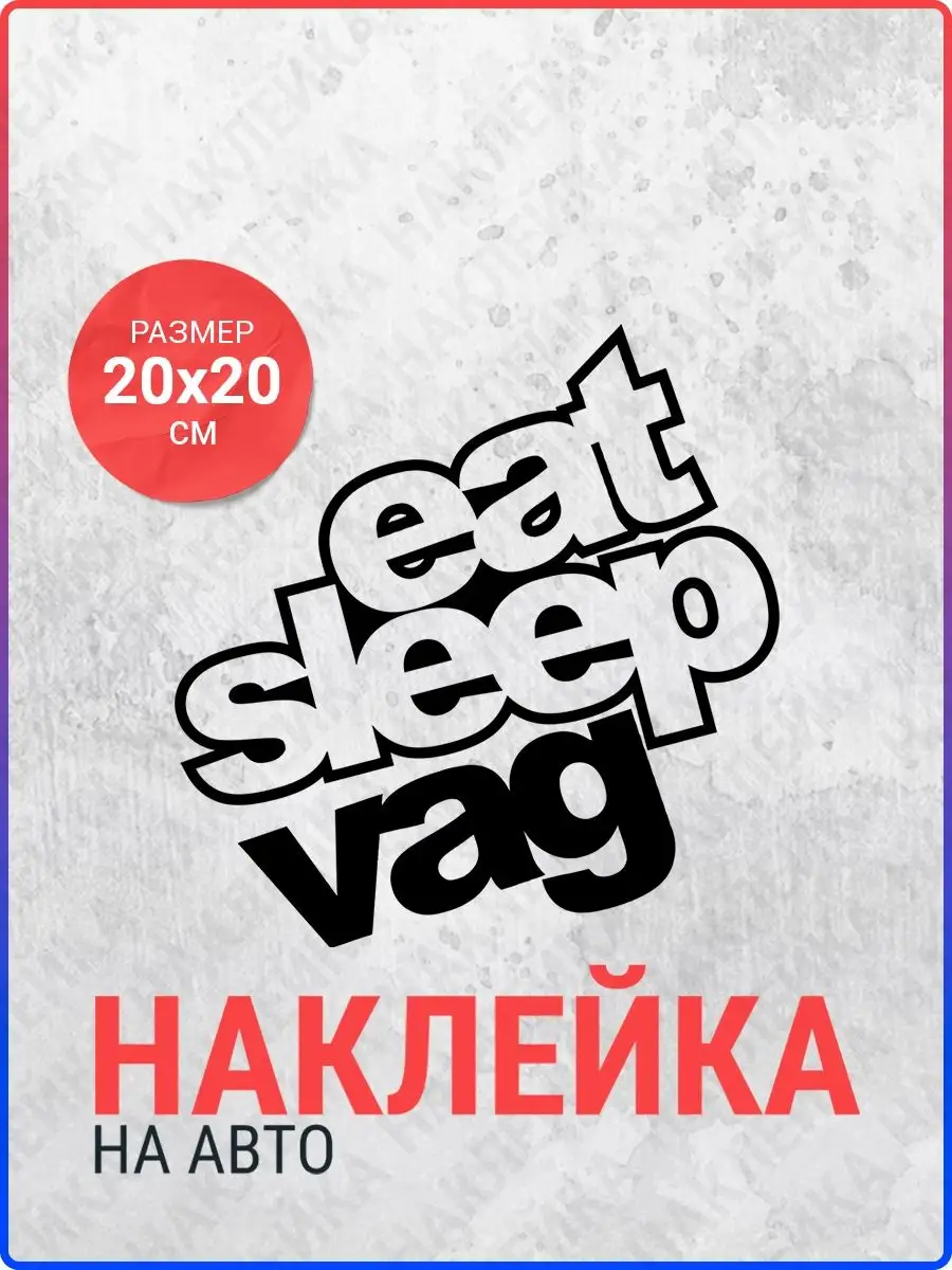 Наклейка на авто Eat sleep Vag Live Car 107052791 купить за 294 ₽ в  интернет-магазине Wildberries