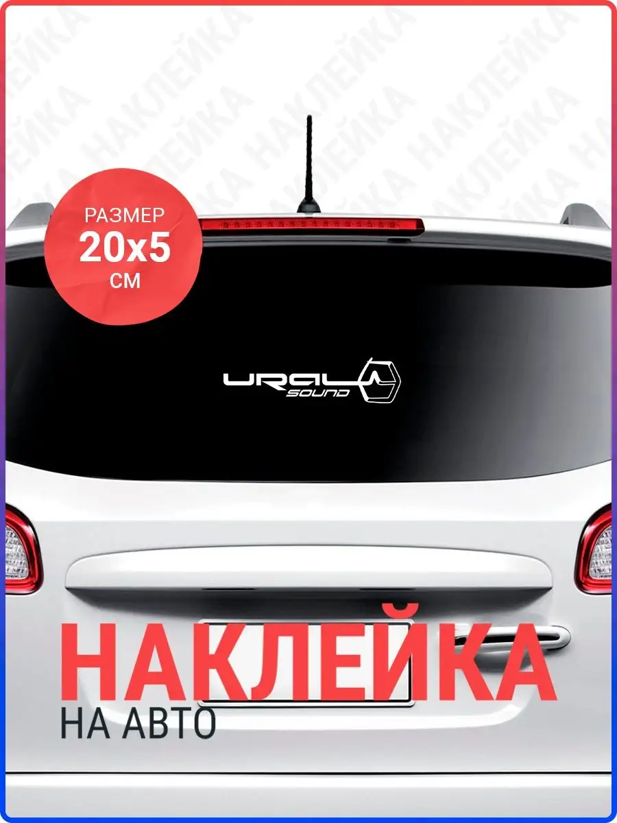 Наклейка на авто Ural Sound новый вид Live Car 107052792 купить за 330 ₽ в  интернет-магазине Wildberries