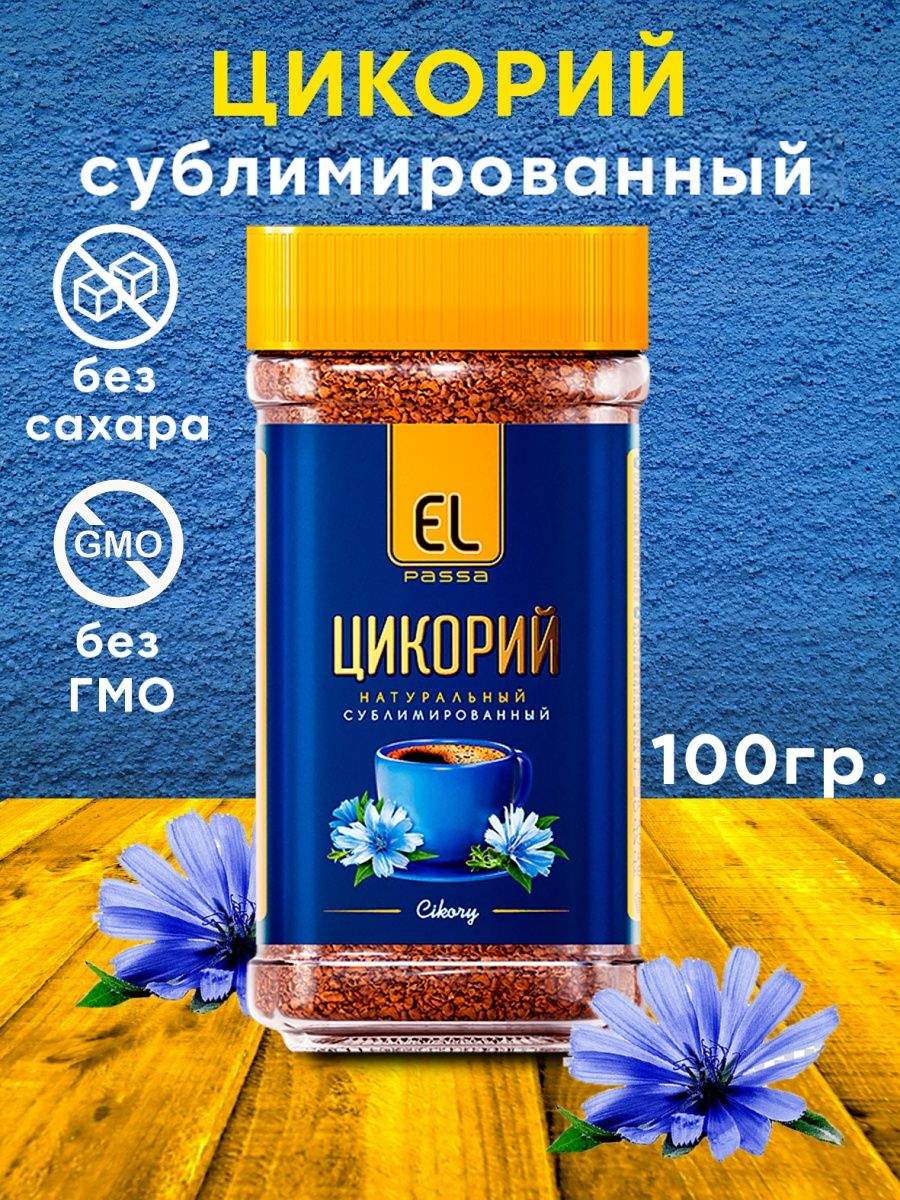 Сублимированный цикорий польза. Цикорий сублимированный ELPASSA СТБ 100 жидкий. Цикорий Tibet's Herbs в пакетах отличается от банок.