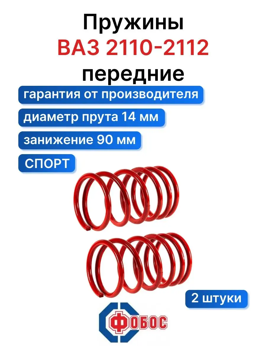 Пружины ВАЗ 2110 / ВАЗ 2111 / ВАЗ 2112 занижение -120мм