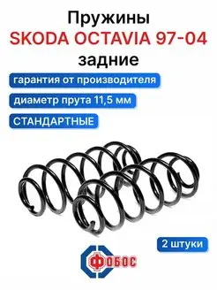 Шкода Октавия 1997 1998 задние пружины ФОБОС 107064811 купить за 2 660 ₽ в интернет-магазине Wildberries