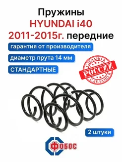 Hyundai i40 передние пружины Фобос 107064837 купить за 3 524 ₽ в интернет‑магазине Wildberries