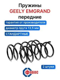 Geely Emgrand передние пружины Фобос 107064858 купить за 4 116 ₽ в интернет‑магазине Wildberries