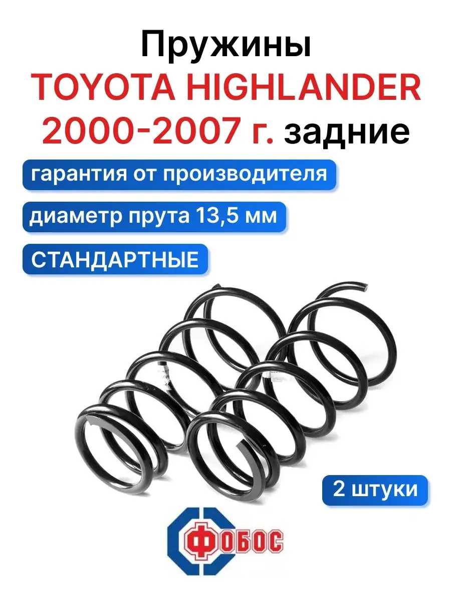 Toyota Highlander 2000 2001 задние пружины ФОБОС 107064875 купить за 5 214  ₽ в интернет-магазине Wildberries