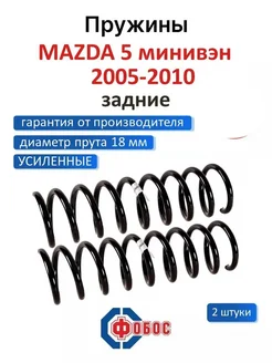 Mazda 5 минивэн 2005 2006 задние пружины Фобос 107064879 купить за 3 866 ₽ в интернет‑магазине Wildberries