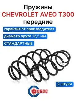 Шевроле Авео T300 передние пружины ФОБОС 107064888 купить за 4 016 ₽ в интернет-магазине Wildberries