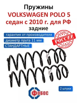 Фольксваген Поло 5 седан с 2010 задние пружины Фобос 107064897 купить за 2 783 ₽ в интернет‑магазине Wildberries